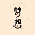 梦想老男人百货家居特卖工厂