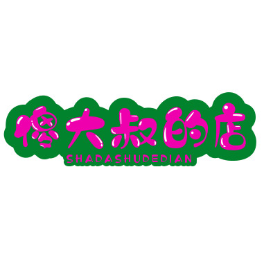 傻大叔的店