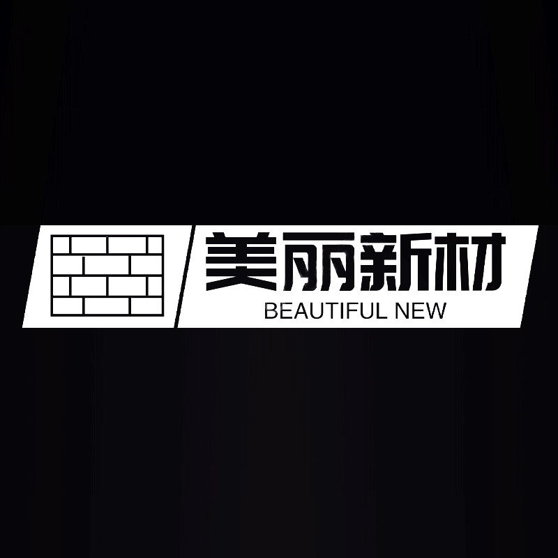 美丽新材