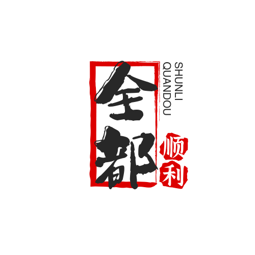 藁城区全都顺利