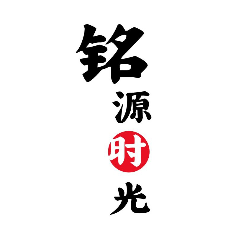 铭源时光