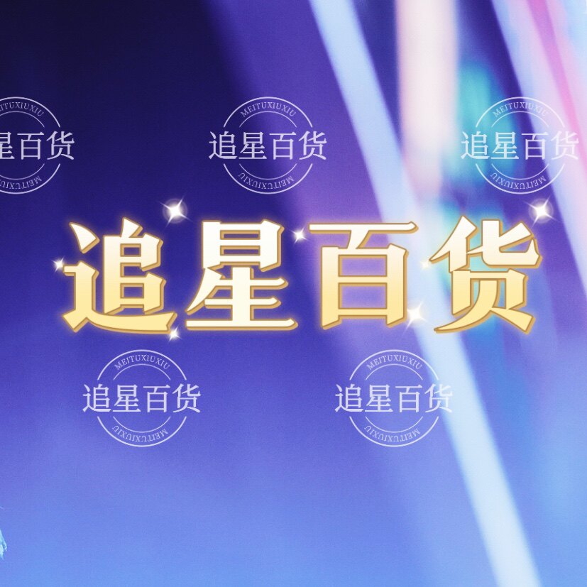 追星百货