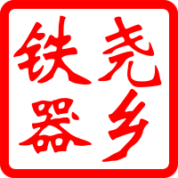尧乡铁器铸铁锅厨具