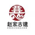 河北赵家古建园林工程部