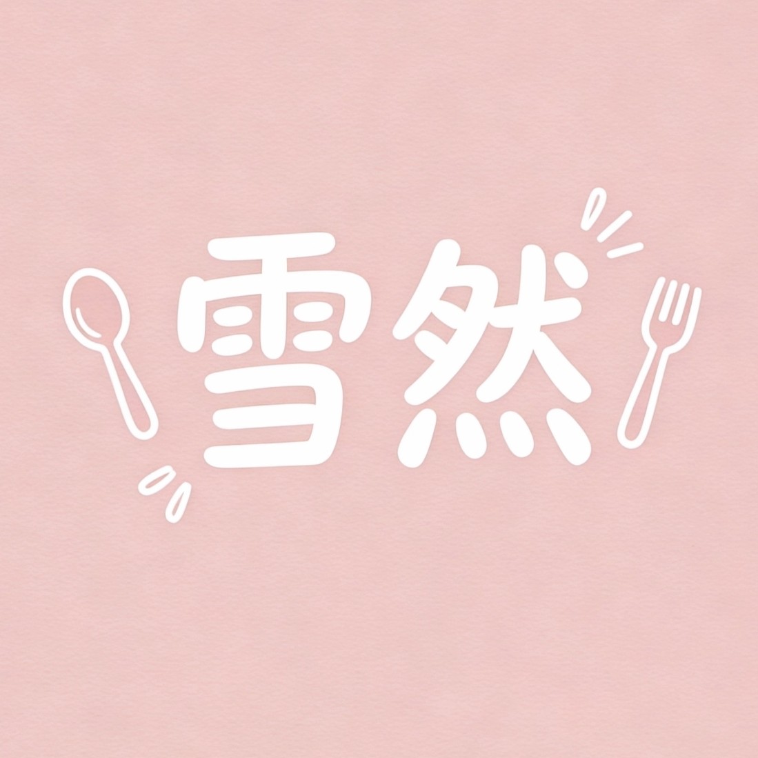 雪然生活馆