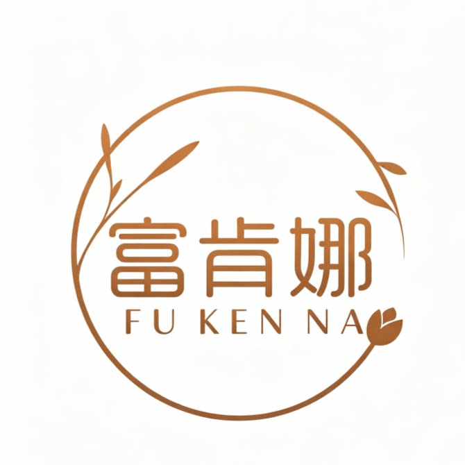 富肯娜轻奢家纺