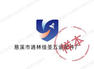 慈溪市逍林佳圣五金配件厂
