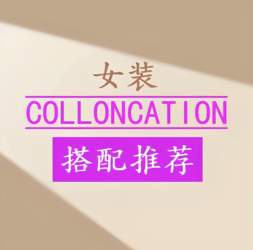 女装COLLONCATION