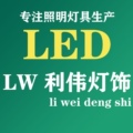利伟灯饰照明批发
