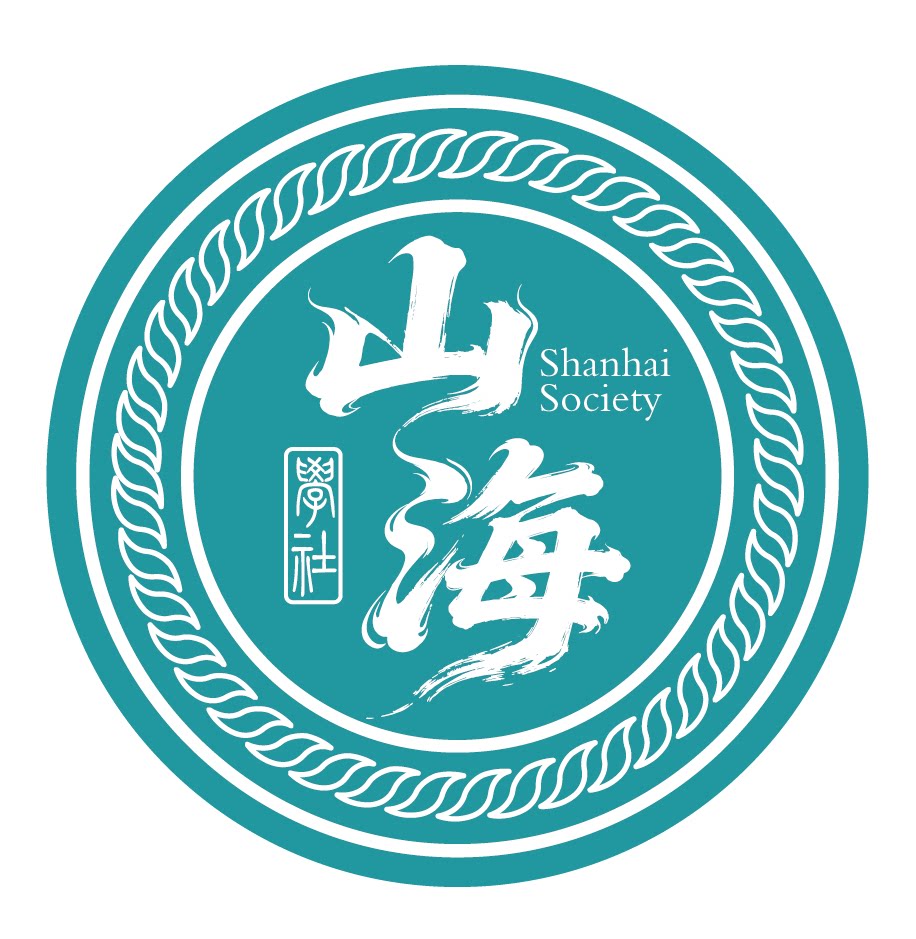 山海學社