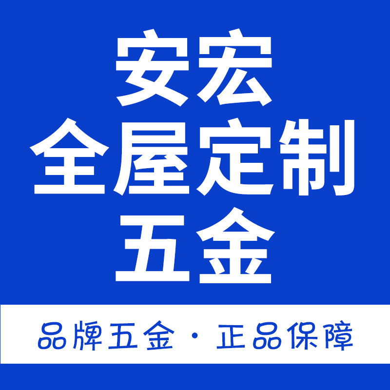 安宏全屋定制五金 店铺LOGO