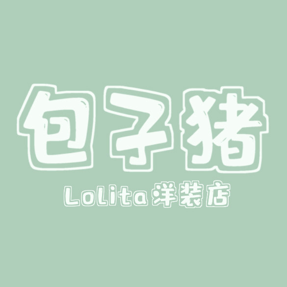 包子猪lolita洋装店