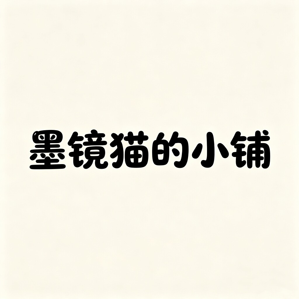 墨镜猫的小铺