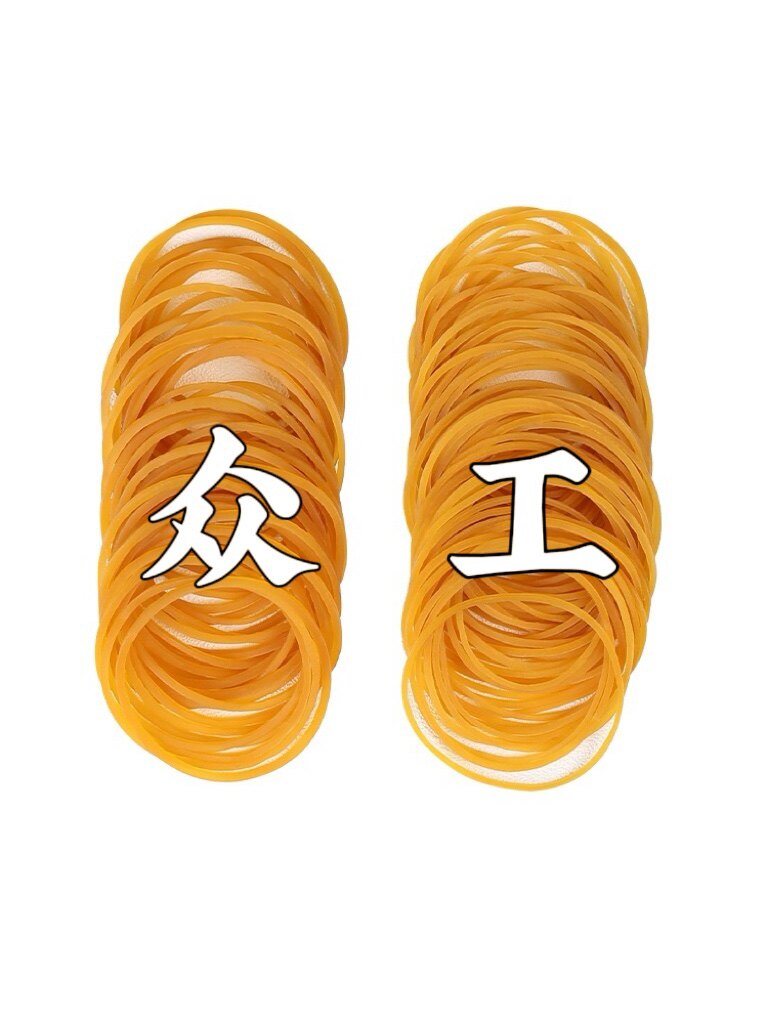 众工橡皮筋