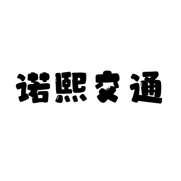 诺熙交通