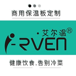 艾尔温餐饮保温设备