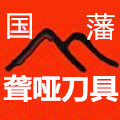国藩聋哑刀具产地店