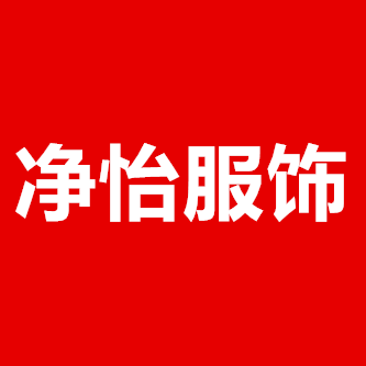 净怡服饰