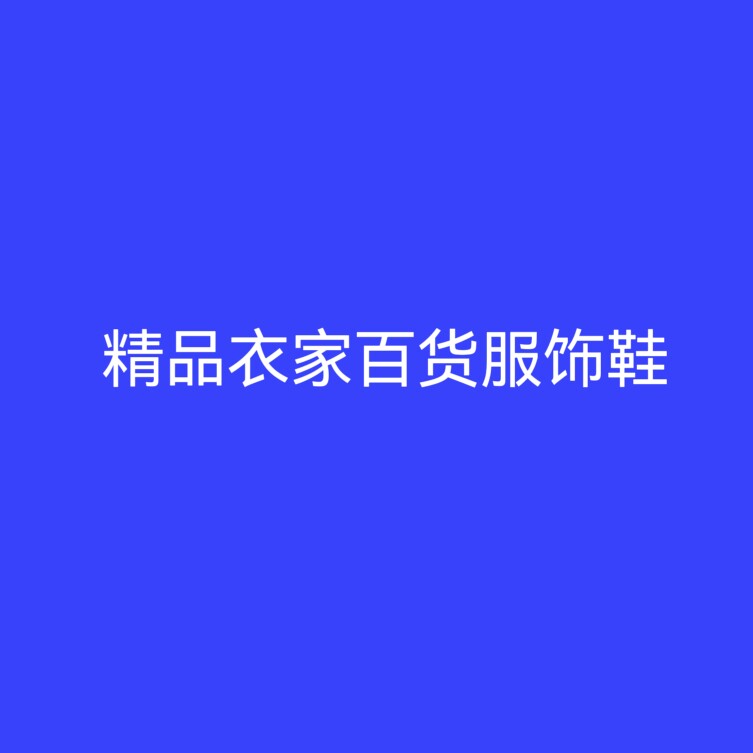 精品衣家百货服饰鞋