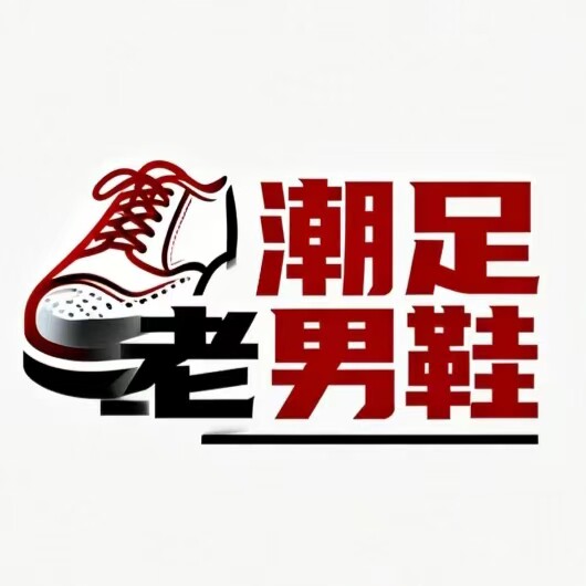 潮足老男鞋