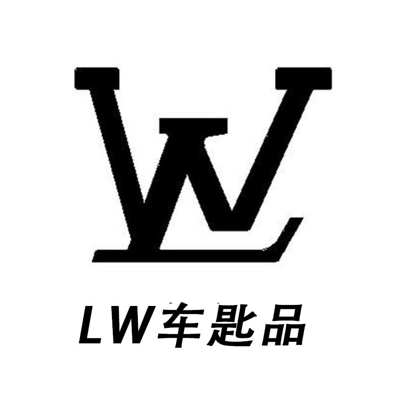 LW车匙品