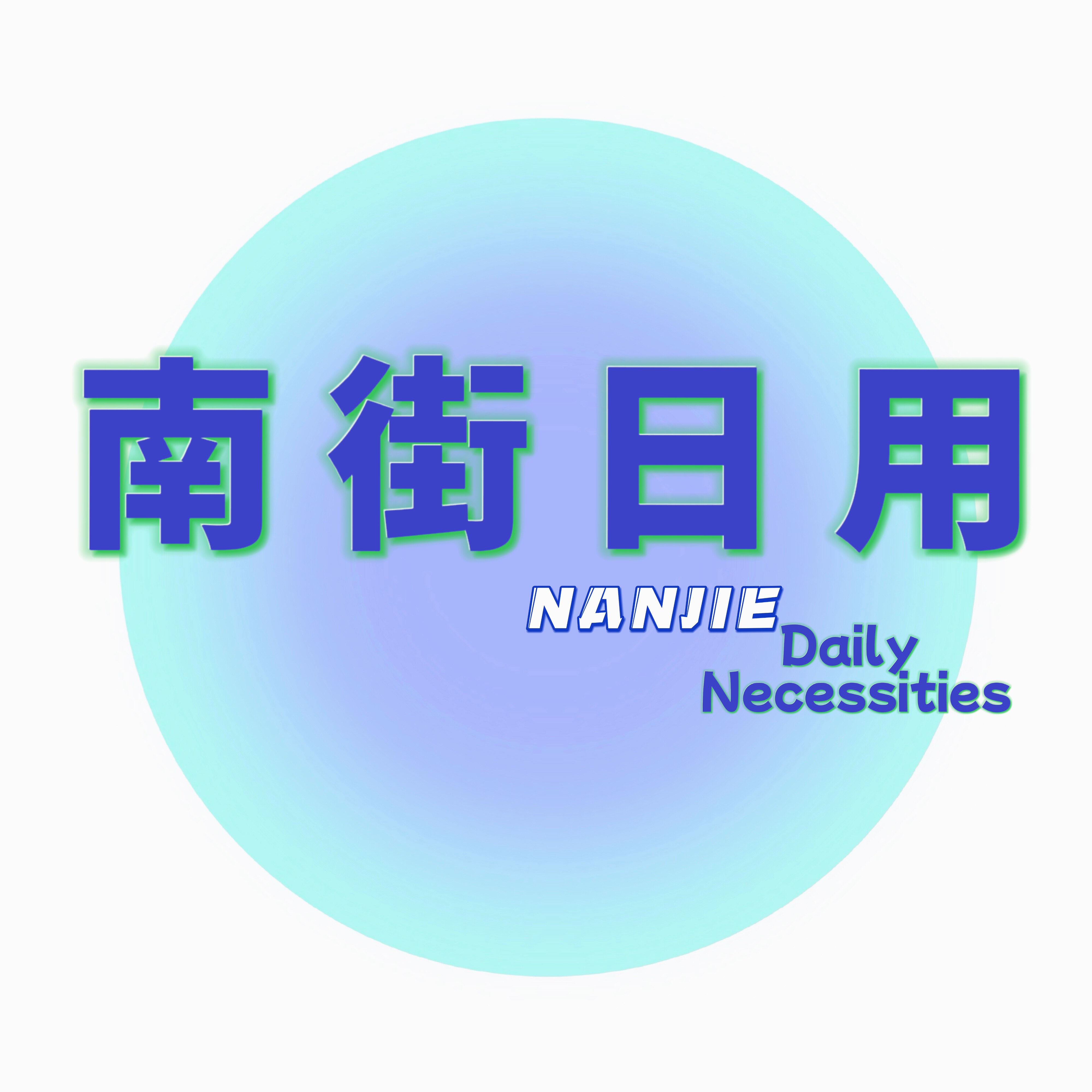 南街日用小店