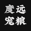 度远宠粮企业店