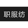 职服纺正装 店铺LOGO