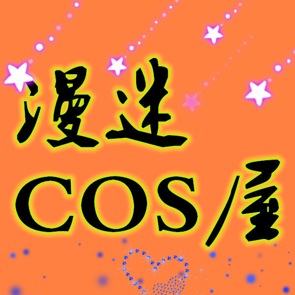 漫迷COS屋