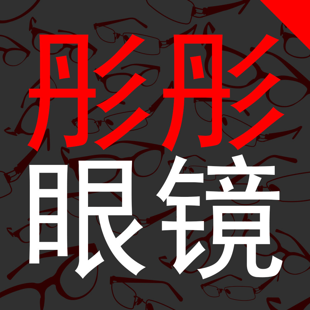 彤彤眼镜