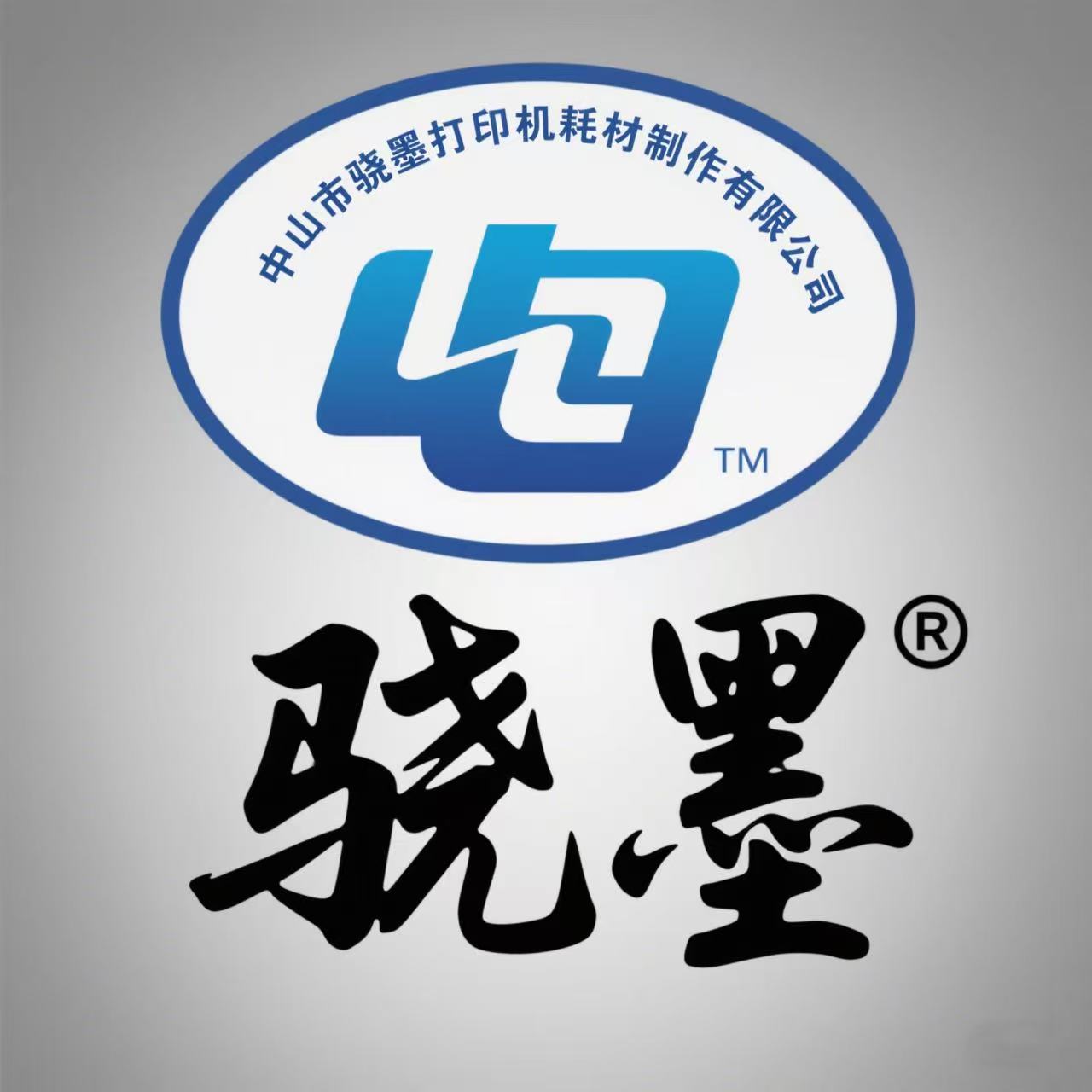 中山市骁墨办公设备耗材