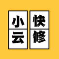 小云快修