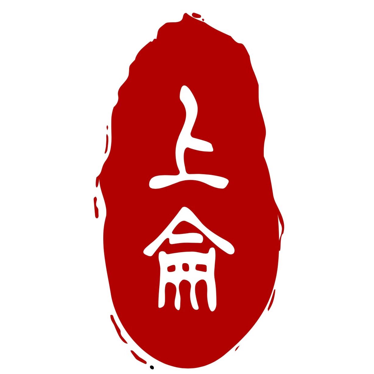 上仑工作室