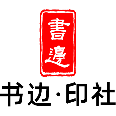 书边印社