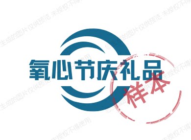 氧心节庆礼品