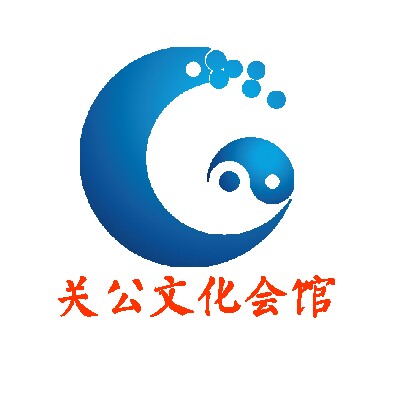 关公文化会馆