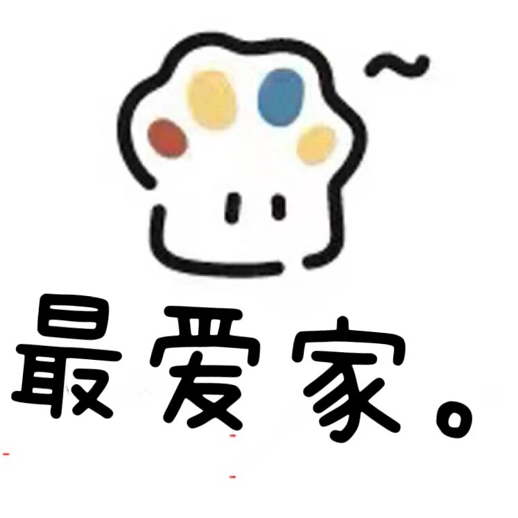 最爱家