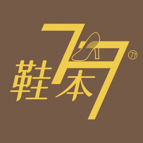 鞋本77 店铺LOGO