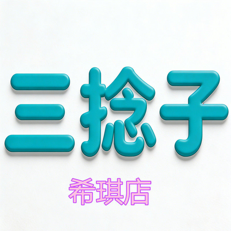 希琪橡皮筋