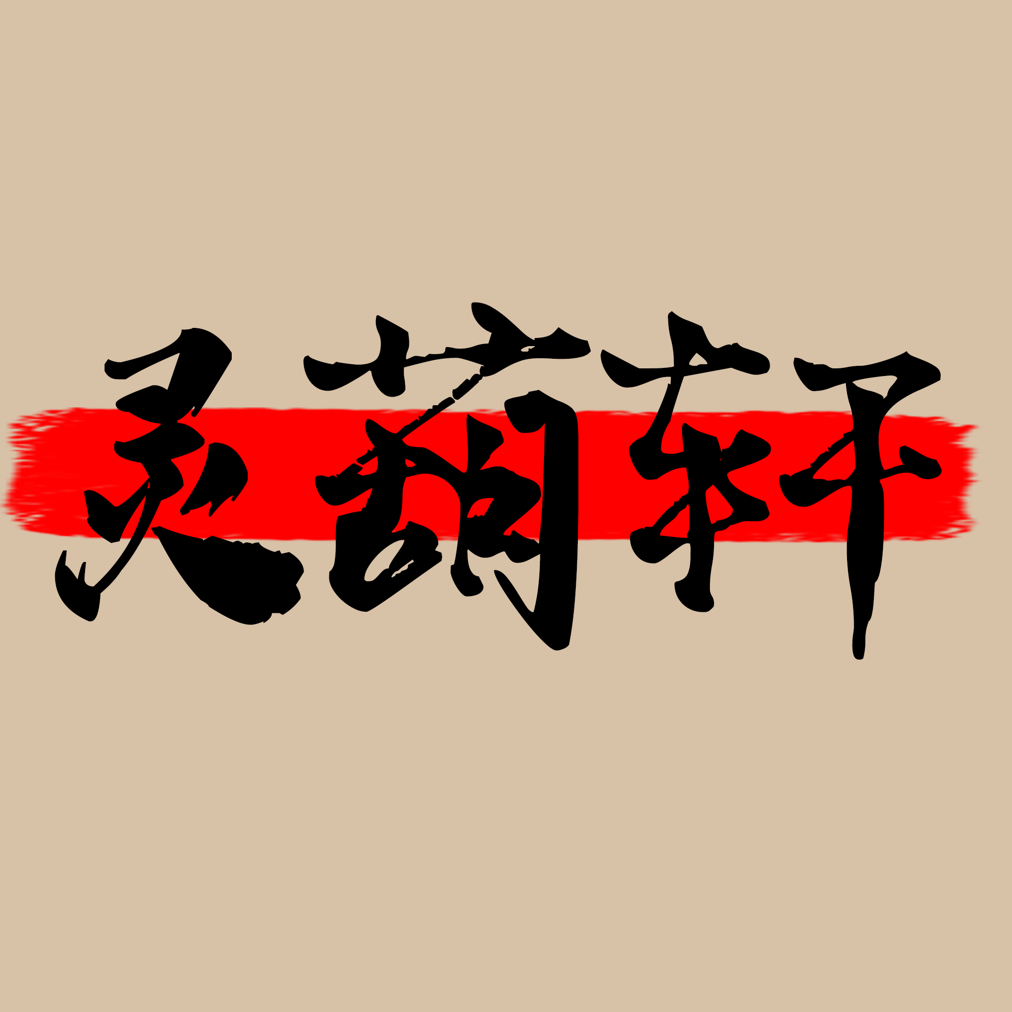 灵葫轩 店铺LOGO