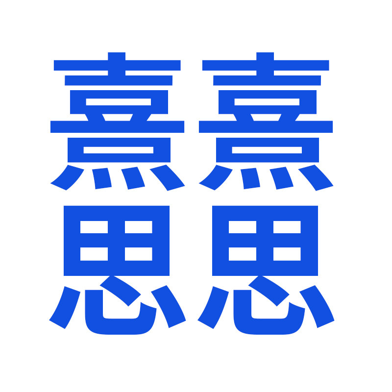 熹熹思思的小店