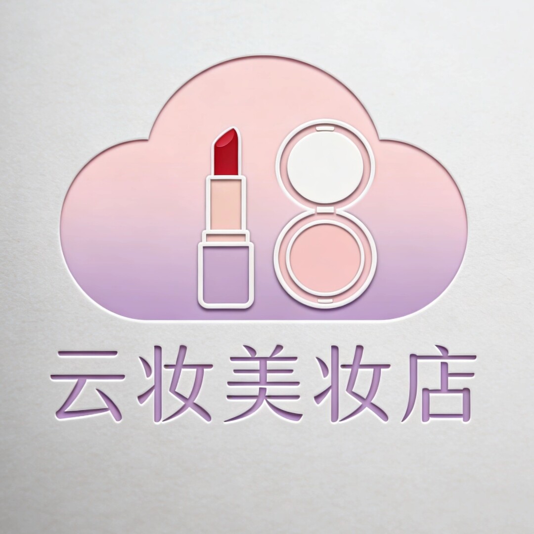 云妆美妆店