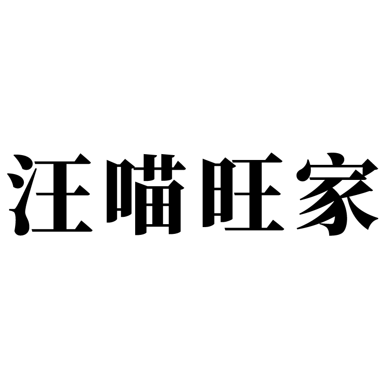 汪喵旺家