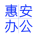 惠安办公