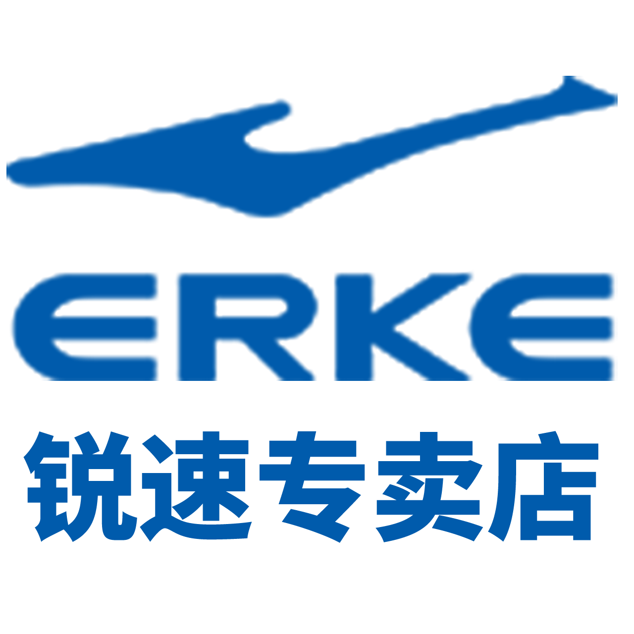鸿星尔克锐速专卖店