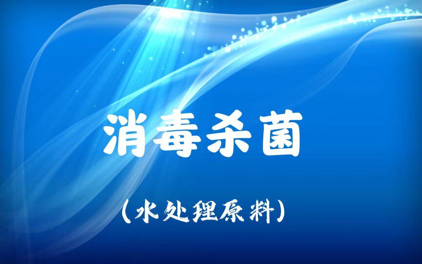 消毒杀菌水处理原料企业店