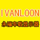 永福车载用品城