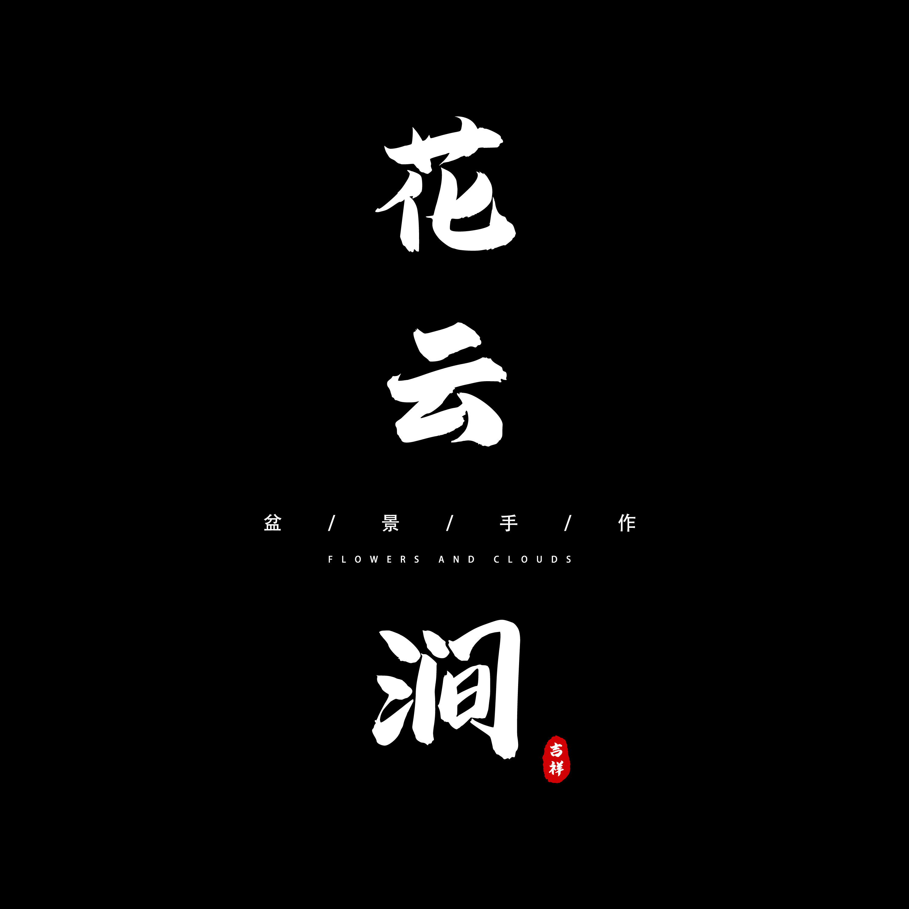 花云涧 店铺LOGO