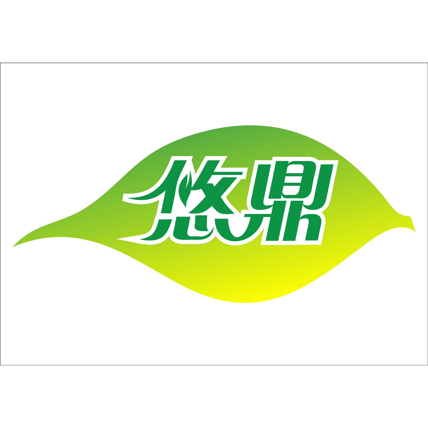 悠鼎茶业工厂店
