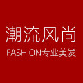 潮流风尚专业美发